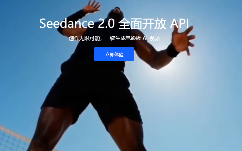 火山引擎发布 Seedance 2.0，API 全面开放-爱智特agent,一站式企业智能体推荐平台,扣子企业智能体,扣子工作流免费复制下载
