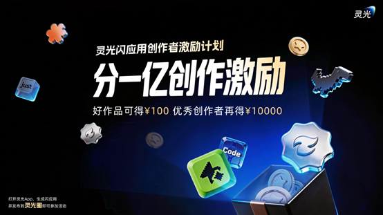 蚂蚁灵光App闪应用破3000万，投入1亿元启动创作者专项激励-爱智特agent,一站式企业智能体推荐平台,扣子企业智能体,扣子工作流免费复制下载