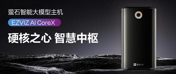 64T本地算力进家门，萤石推出AI Core X智能主机-爱智特agent,一站式企业智能体推荐平台,扣子企业智能体,扣子工作流免费复制下载