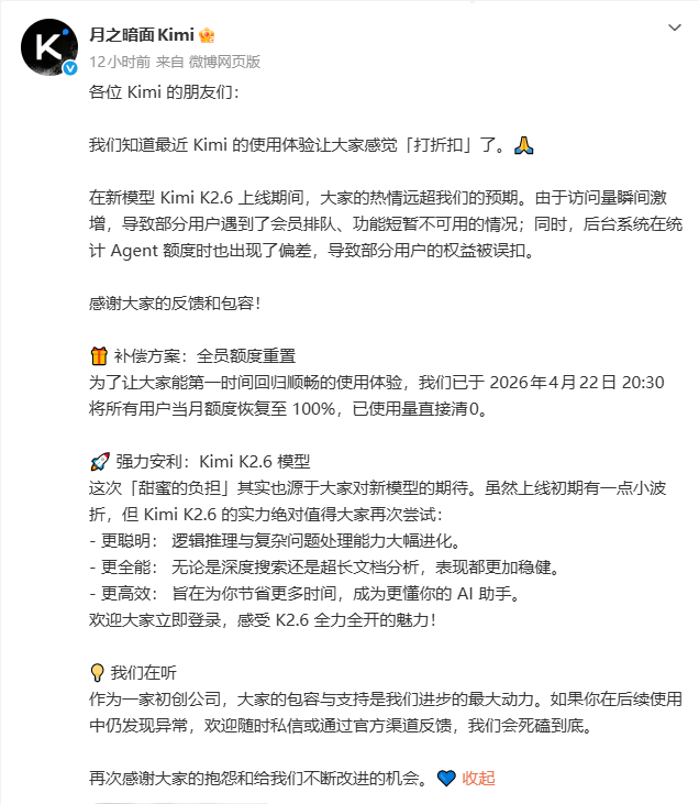 Kimi K2.6 上线出现功能波动，月之暗面宣布全员额度重置补偿-爱智特agent,一站式企业智能体推荐平台,扣子企业智能体,扣子工作流免费复制下载