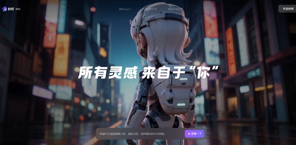 大麦娱乐携阿里通义发布“妙呀”平台：依托Wan2.7打造首款AI潮玩设计工具-爱智特agent,一站式企业智能体推荐平台,扣子企业智能体,扣子工作流免费复制下载