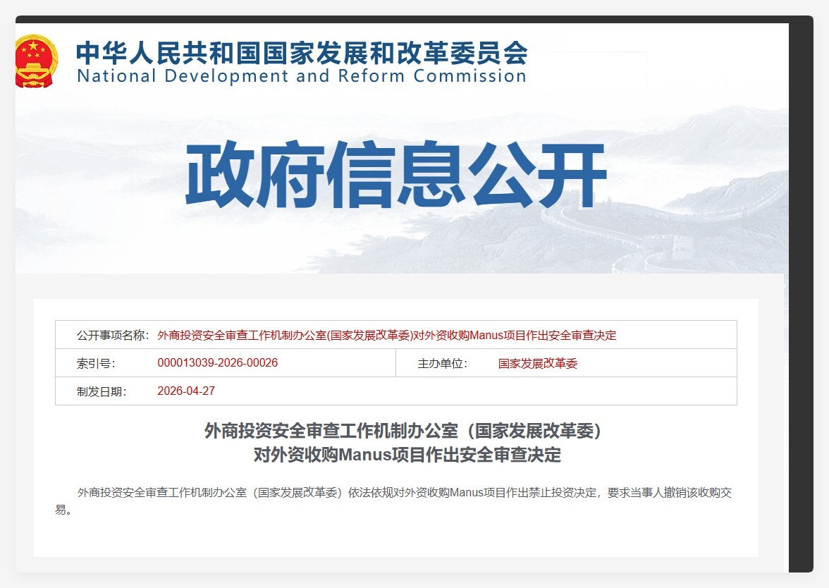 国家发改委叫停外资收购Manus项目，要求Meta取消该AI平台交易-爱智特agent,一站式企业智能体推荐平台,扣子企业智能体,扣子工作流免费复制下载