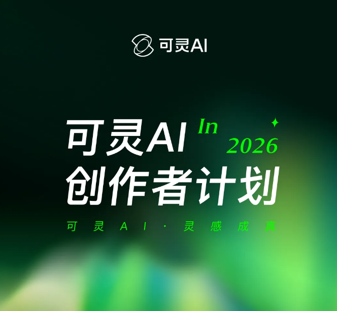 可灵AI上线创作者计划3.0：视频生成生态激励全面升级-爱智特agent,一站式企业智能体推荐平台,扣子企业智能体,扣子工作流免费复制下载