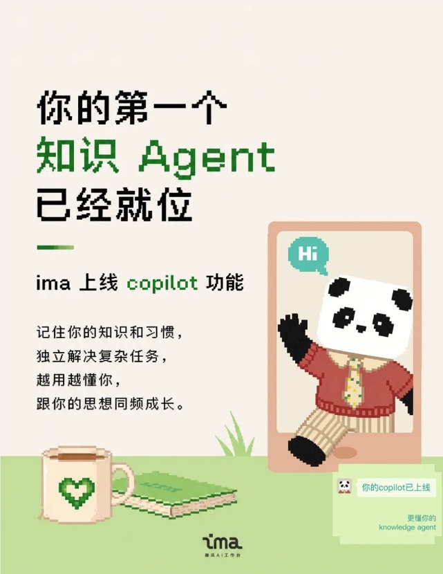 ima发布知识型 Agent copilot：内置记忆系统，支持多端联动-爱智特agent,一站式企业智能体推荐平台,扣子企业智能体,扣子工作流免费复制下载