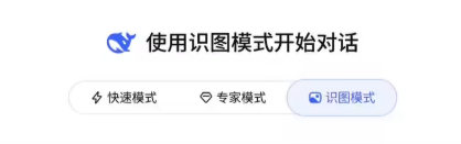 DeepSeek 开启“识图模式”灰度测试：支持多模态图像理解-爱智特agent,一站式企业智能体推荐平台,扣子企业智能体,扣子工作流免费复制下载