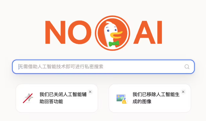 受够了 AI 搜索概览？DuckDuckGo 为偏好传统搜索的用户带来无 AI 插件-爱智特agent,一站式企业智能体推荐平台,扣子企业智能体,扣子工作流免费复制下载