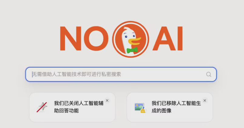 谷歌力推 AI 引发不满？隐私搜索平台出招，推出“纯净版”无 AI 搜索插件-爱智特agent,一站式企业智能体推荐平台,扣子企业智能体,扣子工作流免费复制下载