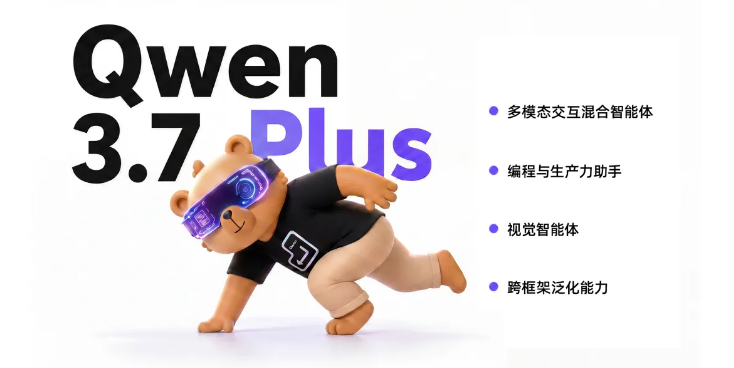编程与GUI能力全面升级！Qwen3.7-Plus亮相，11小时自主闭环打造真实APP-爱智特agent,一站式企业智能体推荐平台,扣子企业智能体,扣子工作流免费复制下载