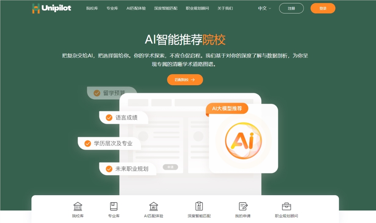 留学申请告别“信息迷雾”！AI 留学平台 UniPilot 正式发布，推动教育透明化升级-爱智特agent,一站式企业智能体推荐平台,扣子企业智能体,扣子工作流免费复制下载