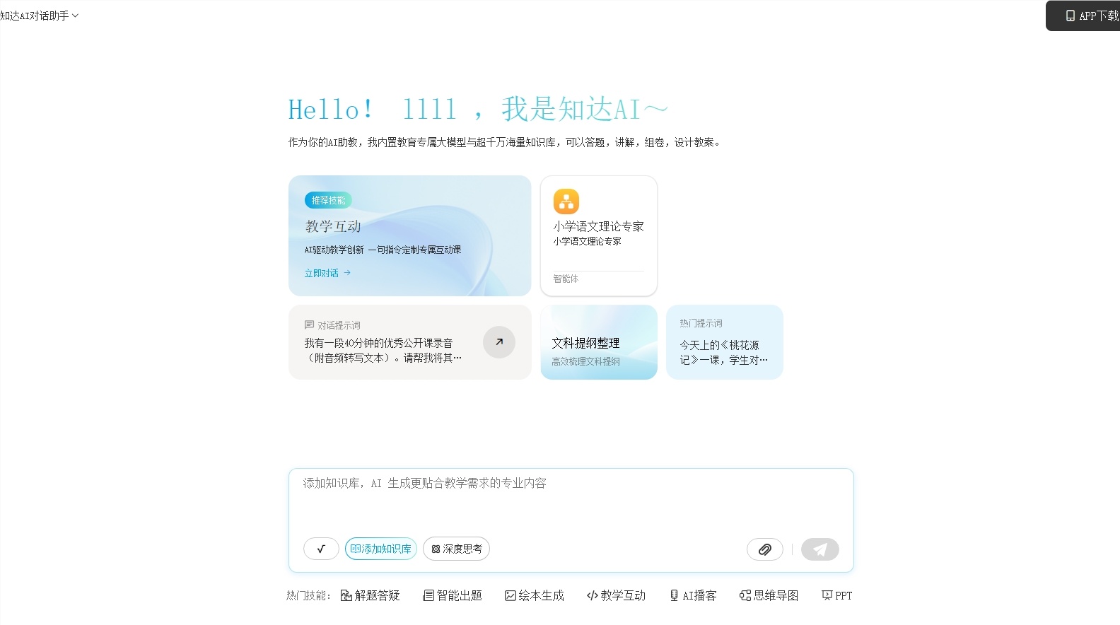 告别教学低效！知达 AI 以全闭环智能工具升级教育生产力-爱智特agent,一站式企业智能体推荐平台,扣子企业智能体,扣子工作流免费复制下载