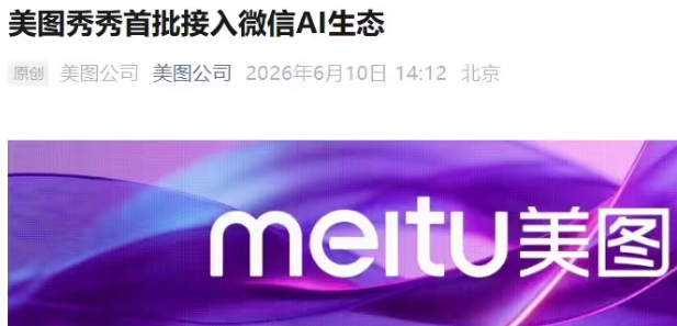 美图秀秀加入微信AI生态 首批接入平台名单同步公布-爱智特agent,一站式企业智能体推荐平台,扣子企业智能体,扣子工作流免费复制下载