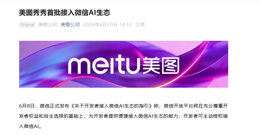 美图秀秀首批完成接入微信AI生态，延展核心影像应用场景-爱智特agent,一站式企业智能体推荐平台,扣子企业智能体,扣子工作流免费复制下载