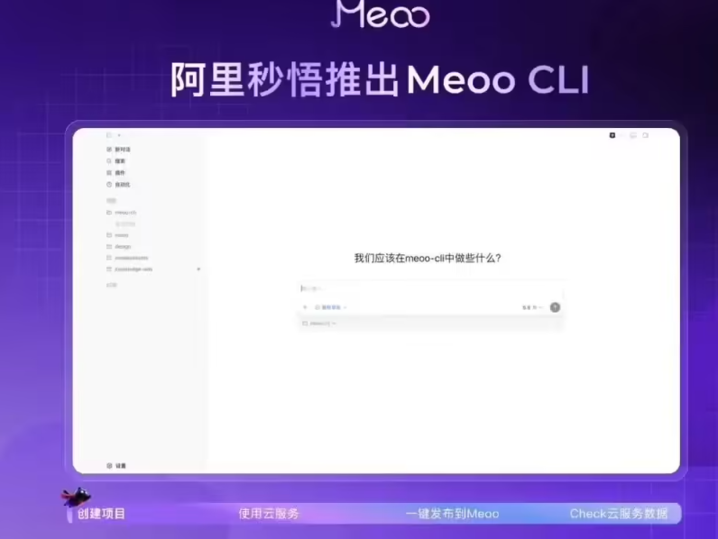 一键完成部署：阿里云推出秒悟 Meoo CLI 开源工具-爱智特agent,一站式企业智能体推荐平台,扣子企业智能体,扣子工作流免费复制下载