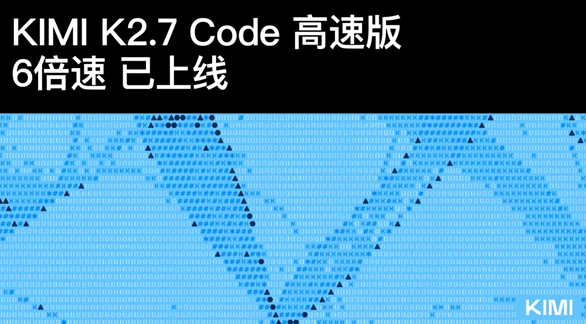 输出效率提升六倍，月之暗面正式发布 Kimi 2.7 Code 极速版大模型-爱智特agent,一站式企业智能体推荐平台,扣子企业智能体,扣子工作流免费复制下载