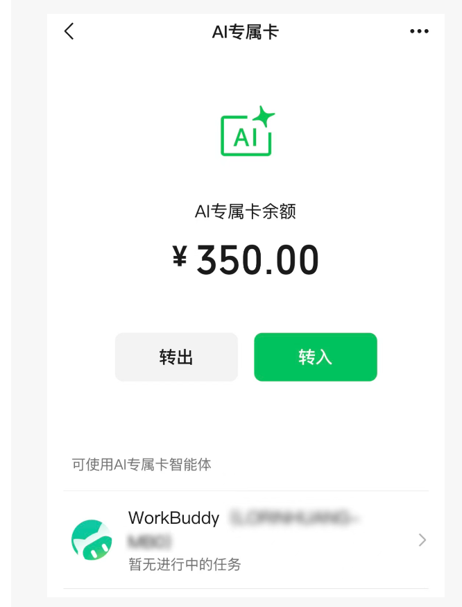 微信支付上线“AI专属卡”：支持Agent完成消费闭环，主账户资金独立隔离-爱智特agent,一站式企业智能体推荐平台,扣子企业智能体,扣子工作流免费复制下载