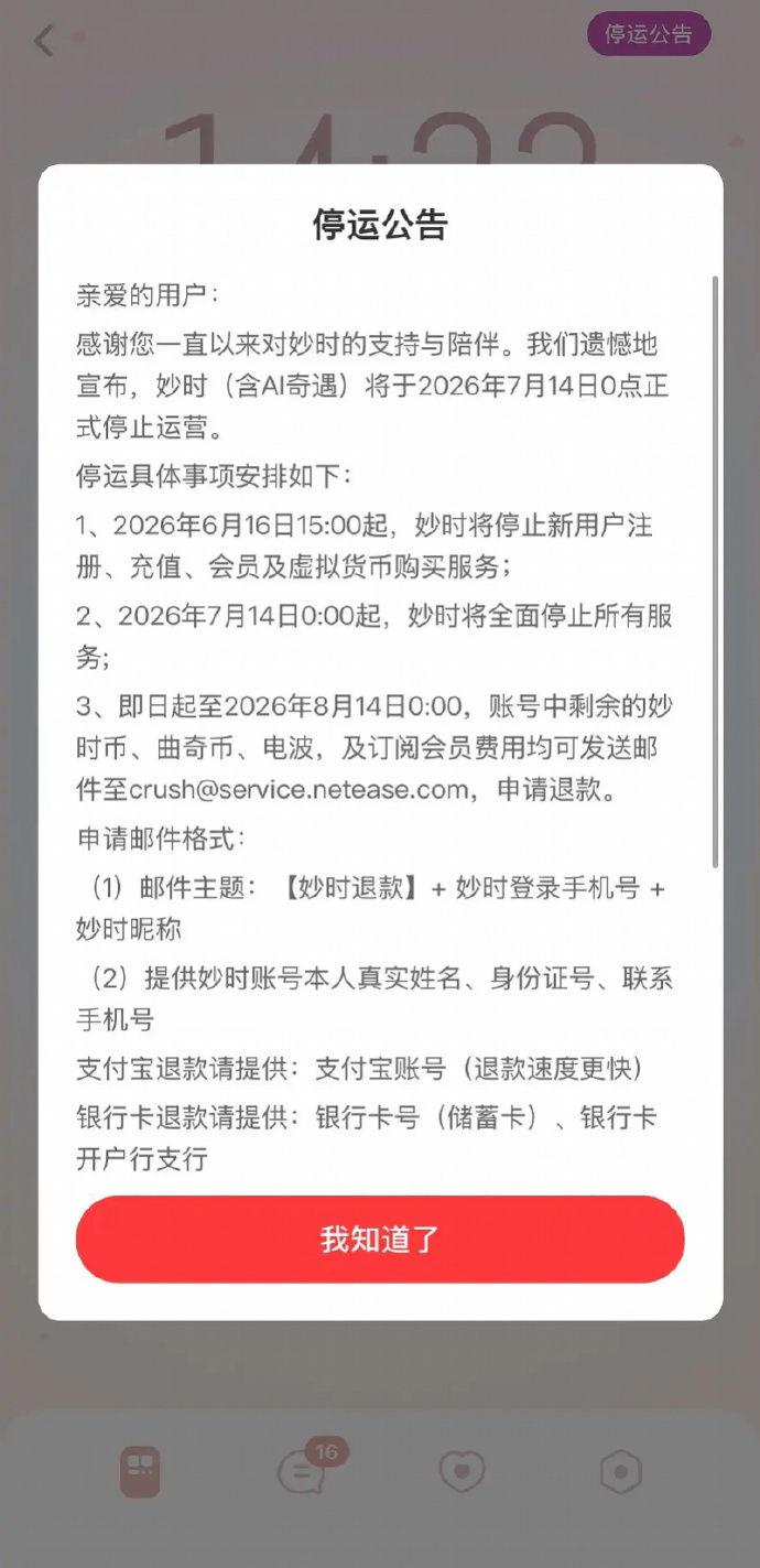网易云音乐旗下AI情感陪伴App“妙时”宣布将于7月14日停止服务-爱智特agent,一站式企业智能体推荐平台,扣子企业智能体,扣子工作流免费复制下载